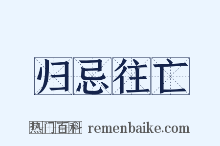 归忌往亡是什么意思的图片